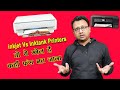 inkjet vs ink tank printer | दोनों मे से कौन सा लेना चाहिए | inkjet or ink tank printer