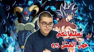 مانجا دراغون بول سوبر : نقاش الفانز للفصل 65 : مورو هو الخصم الأقوى - فيجيتا يجب أن يكون المنقذ