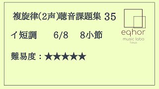 【複旋律（２声）聴音課題集】３５【eqhor music labo Tokyo 音大受験ソルフェージュ】Music dictation(2Voices)\/Dictée musicale(2 Voix)