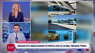Στη Θεσσαλονίκη το πρώτο από τα 25 υβριδικά τρένα –Το μήνυμα του Πρωθυπουργού | Ειδήσεις| 06/07/2026