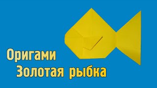 Как сделать золотую рыбку из бумаги своими руками (Оригами / Киригами) Как сделать золотую рыбку из бумаги своими руками (Оригами / Киригами)