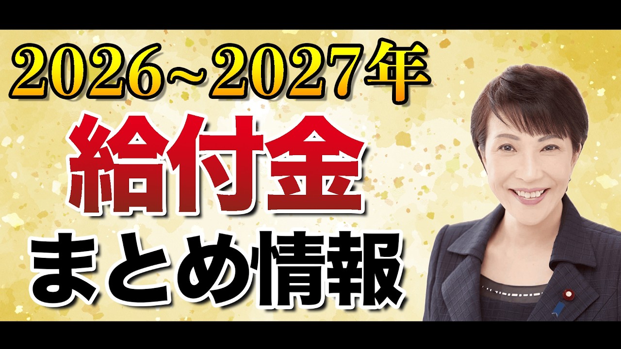 【知らないと損】2026〜2027年にもらえる給付金・減税を一気に解説｜あなたも対象かも？