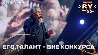 Александр Ильевич — Почетный Гость Фактор.by 60+ | Выпуск 6 | Суперфинал