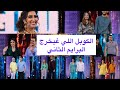 بالدموع هدا هو الكوبل الذي سيغادر البرايم الثاني لالة لعروسة 2022 بالدموع هدا هو الكوبل الذي سيغادر البرايم الثاني لالة لعروسة 2022