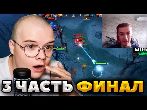 КАША СМОТРИТ - ИВАН ЗОЛО Прохождение #3: DOTA 2. ФИНАЛ ИГРЫ!