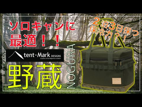 【Gear File】テンマクデザイン 野蔵 NOGURA ノグラ ソフト 