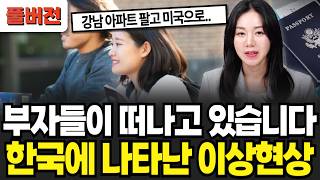 강남아파트 팔고 여기로? 부자들이 조용히 돈 빼는 이유 (고미연 대표 / 풀버전)