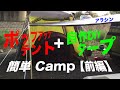 ポップアップテント…自作カーサイドタープで親子キャンプ【前編】#31