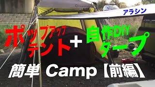 ポップアップテント…自作カーサイドタープで親子キャンプ【前編】#31