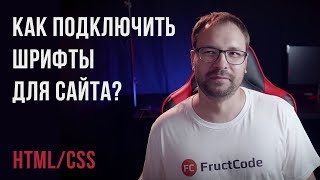 Как подключить шрифты для сайта | Основы HTML и CSS | Бесплатные шрифты для сайта