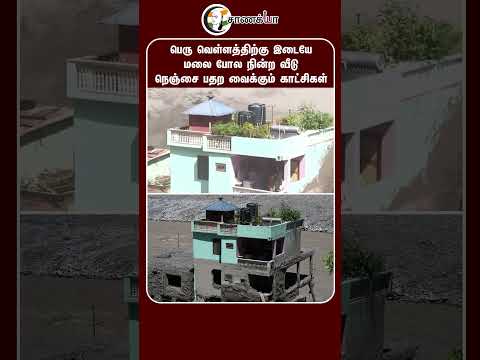 ⁣Nepal Flood.. நெஞ்சை பதற வைக்கும் காட்சிகள்.. | Nepal Flood News | Central Govt | China