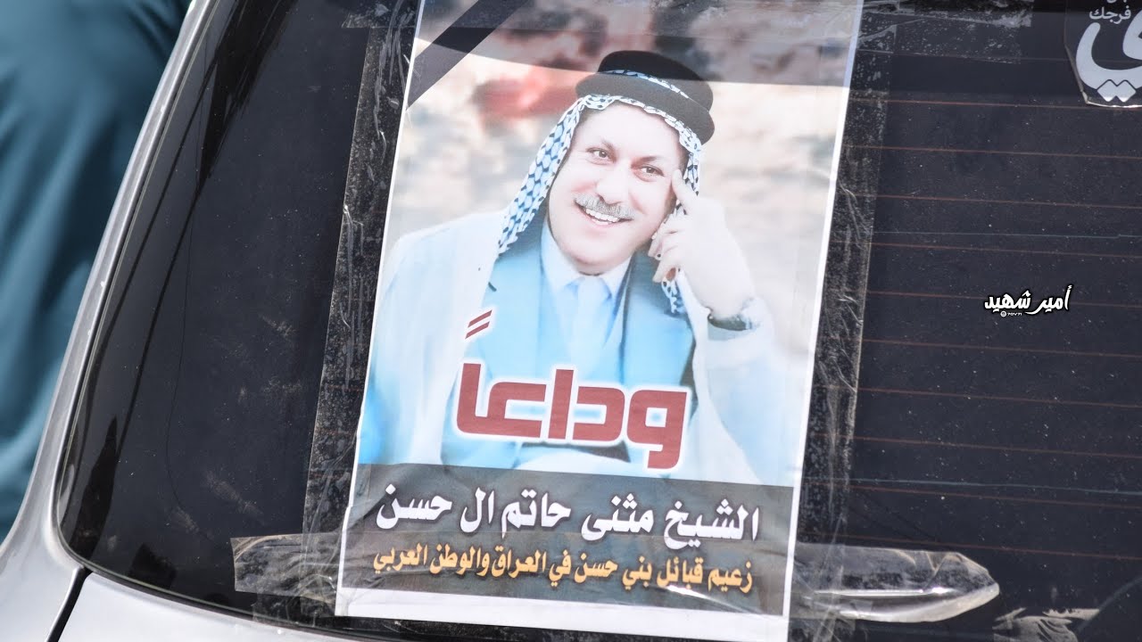 مراسيم تشييع الامير مثنى حاتم حسن أمير قبائل بني حسن