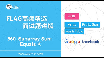 560 - Subarray Sum Equals K【FLAG高频精选面试题讲解】