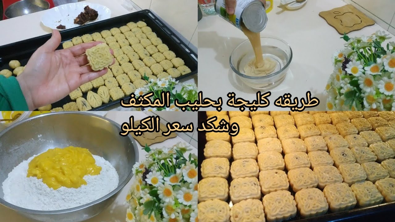 حسب طلبكم 💟طريقه الكليكة بحليب المكثف 🍪وشكد سعر الكيلو 💛