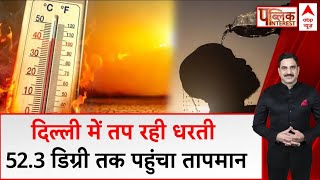 Weather News Update: गर्मी का संकट, आपदा या कुशासन ? Heat Waves | Delhi  Temperature