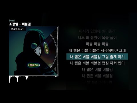 조광일 - 버블검 [버블검]ㅣLyrics/가사