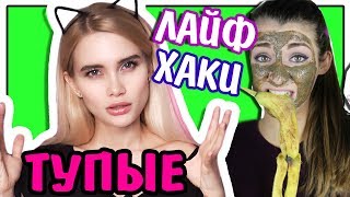 ТОП5 САМЫХ ТУПЫХ И МЕРЗКИХ ЛАЙФХАКОВ ДЛЯ ДЕВУШЕК | ДНИЩЕПАРАД выпуск 2. ТОП5 САМЫХ ТУПЫХ И МЕРЗКИХ ЛАЙФХАКОВ ДЛЯ ДЕВУШЕК | ДНИЩЕПАРАД выпуск 2.