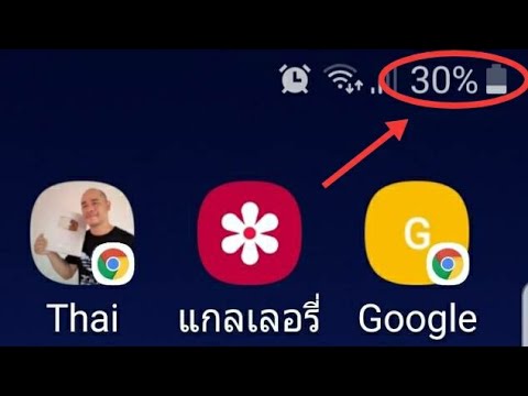 เปิดแสดงเปอร์เซ็นต์แบตเตอรี่ Samsung