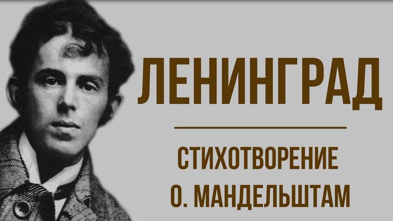 Ленинград мандельштам текст. Стихотворение Ленинград. Анализ стихотворения Ленинград Мандельштам.