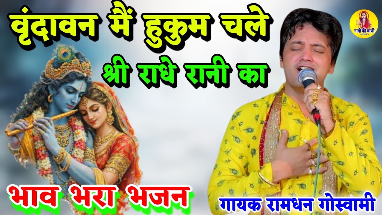 वृंदावन में हुकुम चले राधे रानी का || Vrindavan Mein Hukum Chale || RAMDHAN GOSWAMI KE NEW BHAJAN 