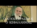 ΑΓΙΟΣ ΓΕΡΑΣΙΜΟΣ ΚΕΦΑΛΗΝΙΑΣ