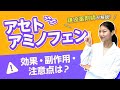 【解熱鎮痛薬】アセトアミノフェンについて薬剤師がわかりやすく解説！