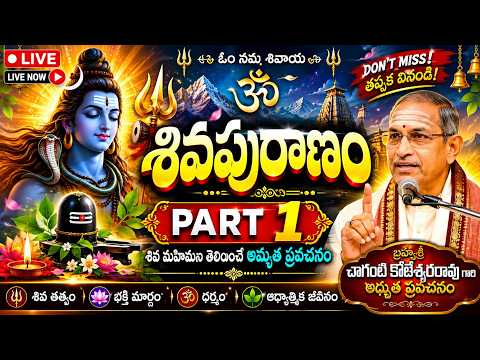 🔴 LIVE | శివపురాణం PART 1 | జీవితాన్ని మార్చే మొదటి అధ్యాయం | Telugu #telugurahasyapuranam #fypviral
