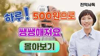 하루 500원으로 쌩쌩해져요 [몰아보기]