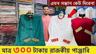 ৩০০ টাকায় রাজকীয় পাঞ্জাবি কিনুন | New Panjabi price in Bangladesh | Premium punjabi price in BD 2023