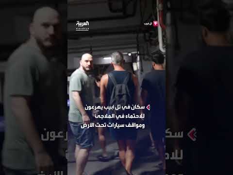 سكان تل أبيب يلتجئون إلى الملاجئ