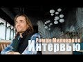 Роман Милованов про лечебное голодание, врачей и ложь мясо-молочной индустрии.