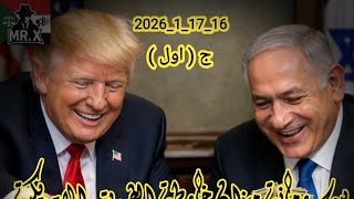 Download Lagu #بيبي_رمانة_ميزان_خارطة_الطريق_'الامريكية_الجزء_الاول16_17_1_2026 MP3