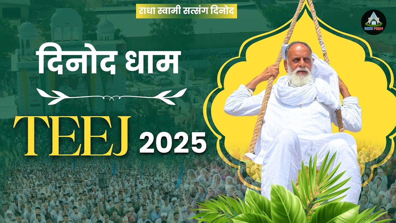 2025 | तीज | दिनोद धाम #satsang #radhaswami #rssdprem #rssd #huzurmaharaji #teej2025 #rssdteej