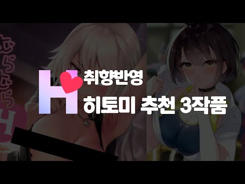 취향반영 히토미 추천작 3개 