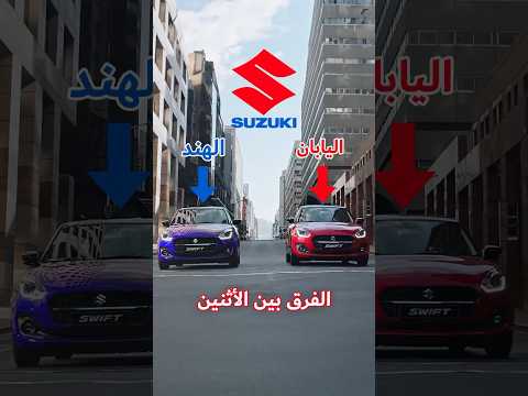 الفرق بين سوزوكي اليابان وسوزوكي الهند    