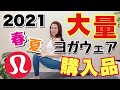 【lululemon】ヨガインストラクターが選ぶヨガウェア紹介・2021年春夏編【爆買い】