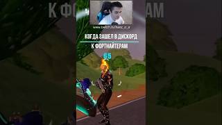 Кто играет в #фортнайт #fortnite #fyp #рекомендации #shorts #шортс