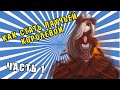 КАК СТАТЬ ПАУЧЬЕЙ КОРОЛЕВОЙ? Или королём... Часть 1