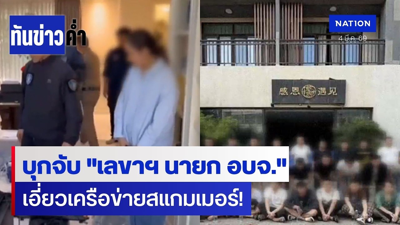 จับเลขาฯ นายก อบจ. เอี่ยวแก๊งสแกมเมอร์ฟอกเงิน | ทันข่าวค่ำ