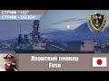 Японский линкор Fuso. Обзор кораблей World of Warships. С-152