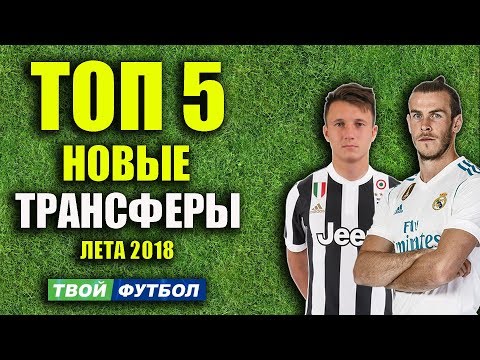 ГОЛОВИН ХОЧЕТ К РОНАЛДУ В ЮВЕ! БЭЙЛ УХОДИТ ИЗ РЕАЛА | СВЕЖИЕ ТРАНСФЕРНЫЕ СЛУХИ 2018