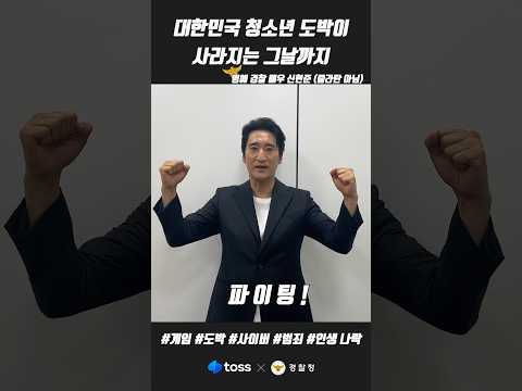 명예 경찰 배우 신현준😆 &amp;quot;청소년 도박이 없어지는 그날까지!&amp;quot; | [경찰청X토스] 릴레이캠페인 #shorts