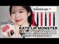 Lip Monster รุ่นใหม่ล่าสุด🇯🇵✨เนื้อฉ่ำวาวยิ่งกว่าเดิม!🫧 | รีวิว KATE Lip Monster Super Glossy