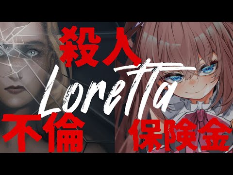 シリアルキラー展いってきたしやってやらぁですわ【Loretta】