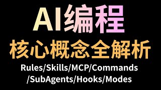 AI编程核心概念梳理:Rules/Commands/Subagent/Mcp/Skills/Modes/Hooks 的区别是什么?