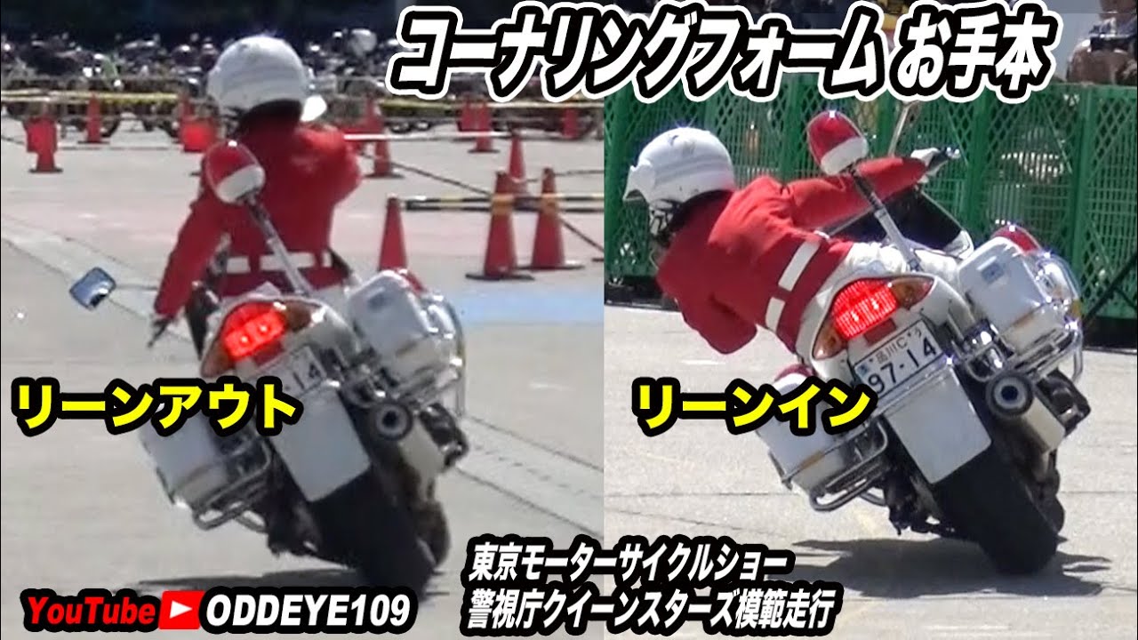 小柄女子リーンアウト リーンイン リーンウィズ クイーンスターズ女性白バイ隊 模範走行から基本フォームを比較 Gwはステイホーム おうちで学んでみましょう Youtube
