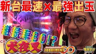 【最新台配信】【CR犬夜叉-JUDGEMENT∞】日直島田の優等生台み〜つけた♪【犬夜叉】【パチスロ】【パチンコ】 screenshot 3