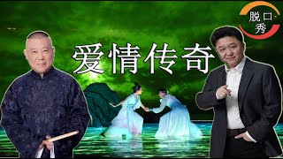 于谦，郭德纲相声集《爱情传奇》