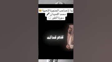 ﴿إِنَّا كُنَّا مِن قَبْلُ نَدْعُوهُ ۖ إِنَّهُ هُوَ الْبَرُّ الرَّحِيمُ﴾[ سورة الطور: 28]محمد الحيدان