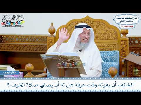 1386 - الخائف أن يفوته وقت عرفة هل له أن يصلي صلاة الخوف؟ - عثمان الخميس